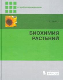 Ганс-Вальтер Хелдт - Биохимия растений обложка книги Ганс-Вальтер Хелдт - Биохимия растений обложка книги