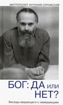Бог. Да или нет? Беседы верующего с неверующим