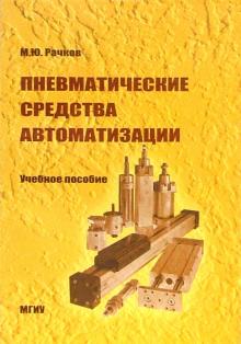 Михаил Рачков - Пневматические средства автоматизации: Учебное пособие обложка книги Михаил Рачков - Пневматические средства автоматизации: Учебное пособие обложка книги