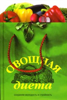 Светлана Архипова - Овощная диета. Сохраним молодость и стройность обложка книги Светлана Архипова - Овощная диета. Сохраним молодость и стройность обложка книги