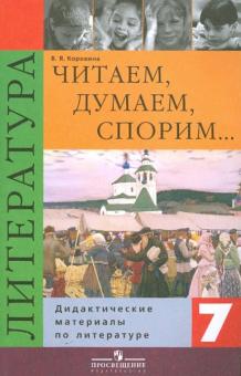 Читаем, думаем, спорим… Литература. 7 класс. Дидактические материалы