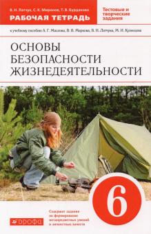 Основы безопасности жизнедеятельности. 6 класс. Рабочая тетрадь. Вертикаль. ФГОС
