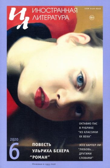 "Иностранная литература". 2020. № 6 обложка книги "Иностранная литература". 2020. № 6 обложка книги