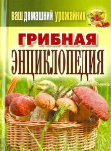 Уханова, Манжура - Ваш домашний урожайник. Грибная энциклопедия обложка книги Уханова, Манжура - Ваш домашний урожайник. Грибная энциклопедия обложка книги