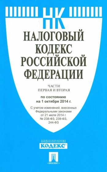 Налоговый кодекс РФ на 01.10.14 (1 и 2 части) обложка книги Налоговый кодекс РФ на 01.10.14 (1 и 2 части) обложка книги
