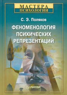 Сергей Поляков - Феноменология психических репрезентаций обложка книги Сергей Поляков - Феноменология психических репрезентаций обложка книги