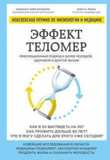 Блэкберн, Эпель - Эффект теломер. Революционный подход к более молодой, здоровой и долгой жизни обложка книги Блэкберн, Эпель - Эффект теломер. Революционный подход к более молодой, здоровой и долгой жизни обложка книги