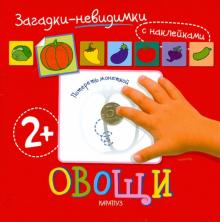 Загадки-невидимки. Овощи