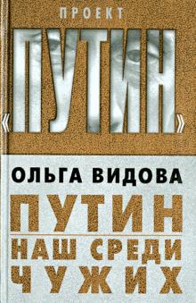 Ольга Видова - Путин. Наш среди чужих обложка книги Ольга Видова - Путин. Наш среди чужих обложка книги
