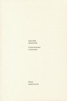Стихотворения и переводы