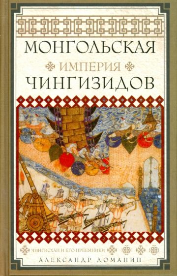 Александр Доманин - Монгольская империя Чингизидов. Чингисхан и его приемники обложка книги Александр Доманин - Монгольская империя Чингизидов. Чингисхан и его приемники обложка книги