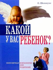 Ольга Шелопухо - Какой у Вас ребенок? обложка книги Ольга Шелопухо - Какой у Вас ребенок? обложка книги
