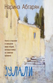 Наринэ Абгарян - Зулали обложка книги Наринэ Абгарян - Зулали обложка книги