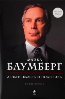 Джойс Перник - Майкл Блумберг. Деньги, власть, политика обложка книги Джойс Перник - Майкл Блумберг. Деньги, власть, политика обложка книги