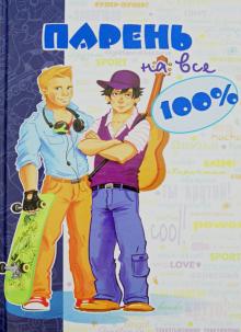 Парень на все 100% обложка книги Парень на все 100% обложка книги