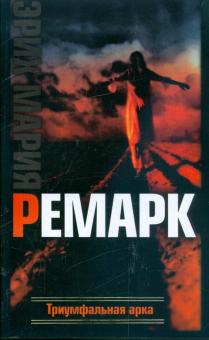 Эрих Ремарк - Триумфальная арка обложка книги Эрих Ремарк - Триумфальная арка обложка книги