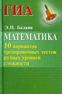 Математика. ГИА. 10 вариантов тренировочных тестов разных уровней сложности