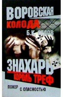 Борис Седов - Воровская колода. Знахарь. Король Треф: Роман обложка книги Борис Седов - Воровская колода. Знахарь. Король Треф: Роман обложка книги