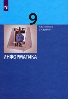 Поляков, Еремин - Информатика. 9 класс. Учебник. ФГОС обложка книги Поляков, Еремин - Информатика. 9 класс. Учебник. ФГОС обложка книги