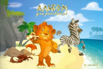 Альбом для рисования, 20 листов, А4 "ZANZIBAR" Альбом для рисования, 20 листов, А4 "ZANZIBAR"