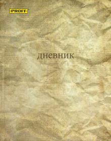 Дневник школьный "Манускрипт" (Д4КР2ГГЛ09 415) Дневник школьный "Манускрипт" (Д4КР2ГГЛ09 415)