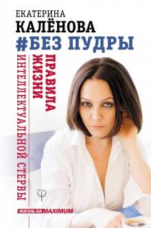 Екатерина Каленова - #Без пудры. Правила жизни интеллектуальной стервы обложка книги Екатерина Каленова - #Без пудры. Правила жизни интеллектуальной стервы обложка книги