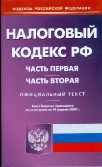 Налоговый кодекс Российской Федерации. Части 1 и 2 по состоянию на 10.04.09 г. обложка книги Налоговый кодекс Российской Федерации. Части 1 и 2 по состоянию на 10.04.09 г. обложка книги