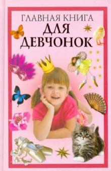 Ольга Захаренко - Главная книга для девчонок обложка книги Ольга Захаренко - Главная книга для девчонок обложка книги