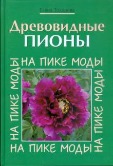 Древовидные пионы. На пике моды