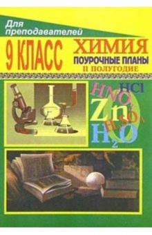 Л.М. Брейгер - Химия. 9 класс: Поурочные планы. - II полугодие обложка книги Л.М. Брейгер - Химия. 9 класс: Поурочные планы. - II полугодие обложка книги