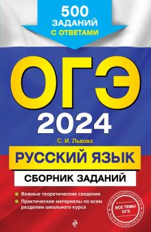 ОГЭ-2024. Русский язык. Сборник заданий. 500 заданий с ответами