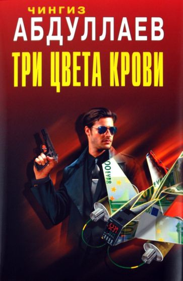 Чингиз Абдуллаев - Три цвета крови обложка книги Чингиз Абдуллаев - Три цвета крови обложка книги