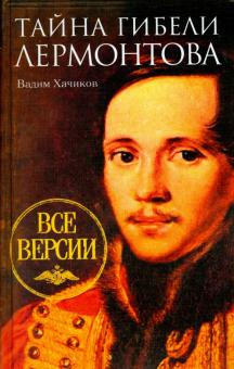 Вадим Хачиков - Тайна гибели Лермонтова. Все версии обложка книги Вадим Хачиков - Тайна гибели Лермонтова. Все версии обложка книги