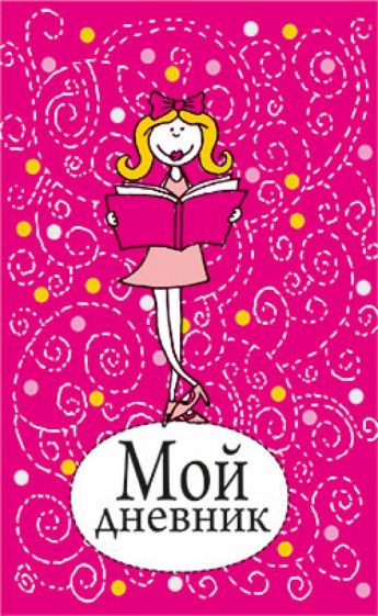 Мой дневник (розовый) обложка книги Мой дневник (розовый) обложка книги