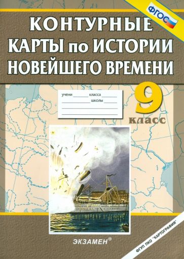История Новейшего времени. 9 класс. Контурные карты обложка книги История Новейшего времени. 9 класс. Контурные карты обложка книги