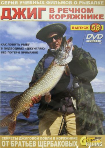 Владимир Щербаков - Джиг в речном коряжнике. Выпуск 58 (DVD) Владимир Щербаков - Джиг в речном коряжнике. Выпуск 58 (DVD)
