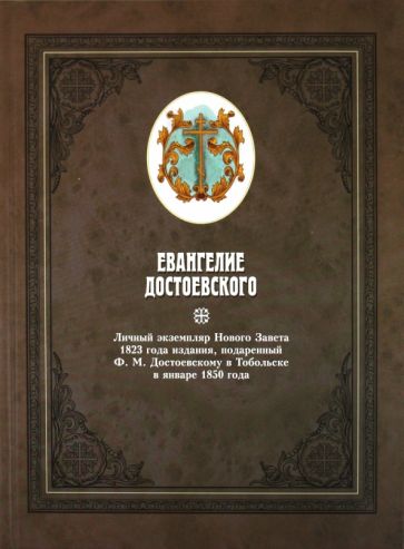 Евангелие Достоевского в 2-х томах обложка книги Евангелие Достоевского в 2-х томах обложка книги