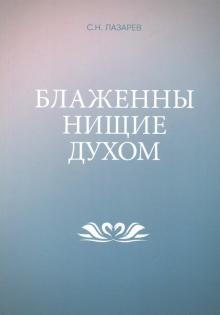 Блаженны нищие духом