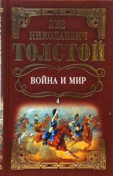 Сочинения Л.Н.Толстого