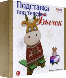 Подставка под телефон Бычок (3401)