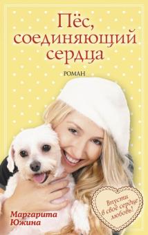 Маргарита Южина - Пёс, соединяющий сердца обложка книги Маргарита Южина - Пёс, соединяющий сердца обложка книги