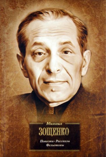 Михаил Зощенко - Повести, рассказы, фельетоны обложка книги Михаил Зощенко - Повести, рассказы, фельетоны обложка книги