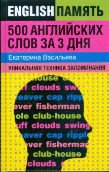 Екатерина Васильева - 500 английских слов за 3 дня: уникальная техника запоминания обложка книги Екатерина Васильева - 500 английских слов за 3 дня: уникальная техника запоминания обложка книги