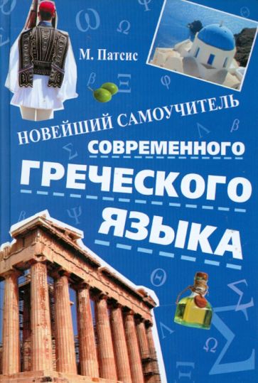 Патсис Михалис - Новейший самоучитель современного греческого языка обложка книги Патсис Михалис - Новейший самоучитель современного греческого языка обложка книги
