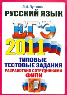 Лидия Пучкова - ЕГЭ 2011. Русский язык. Типовые тестовые задания обложка книги Лидия Пучкова - ЕГЭ 2011. Русский язык. Типовые тестовые задания обложка книги