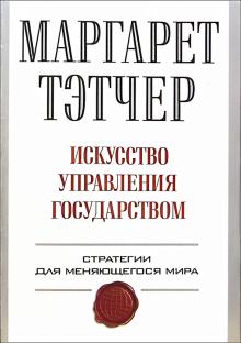 Маргарет Тэтчер - Искусство управления государством: Стратегии для меняющегося мира обложка книги Маргарет Тэтчер - Искусство управления государством: Стратегии для меняющегося мира обложка книги