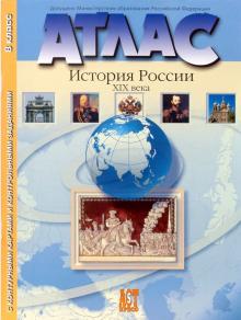 Колпаков, Рогожкин, Пономарев - Атлас "История России XIX века" с контурными картами и проверочными творческими работами: 8 класс обложка книги Колпаков, Рогожкин, Пономарев - Атлас "История России XIX века" с контурными картами и проверочными творческими работами: 8 класс обложка книги