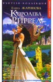 Елена Жаринова - Королева Риррел обложка книги Елена Жаринова - Королева Риррел обложка книги