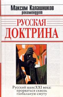 Аверьянов, Анисимов, Бражников, Бутаков, Калитин - Русская доктрина (Сергиевский проект) обложка книги Аверьянов, Анисимов, Бражников, Бутаков, Калитин - Русская доктрина (Сергиевский проект) обложка книги
