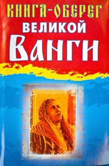Книга-оберег великой Ванги